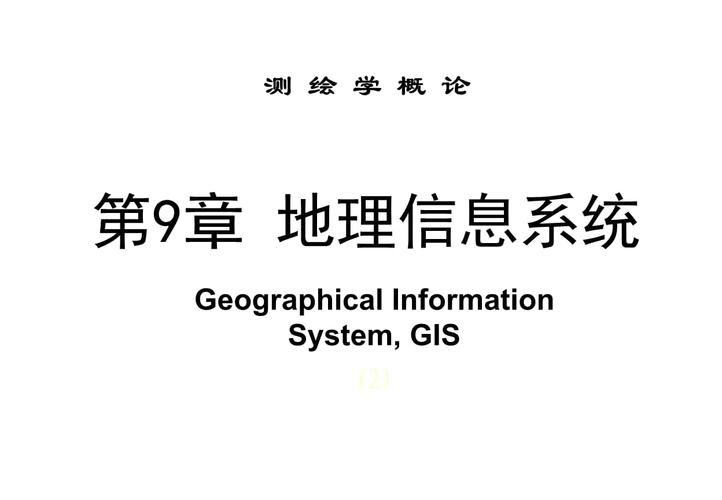 《测绘学概论》第9章地理信息系统-2.ppt 150页